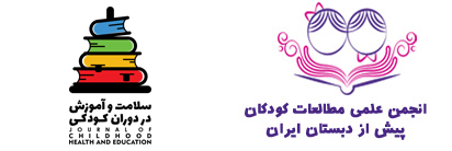 فصلنامه سلامت و آموزش در دوران کودکی